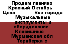 Продам пианино “Красный Октябрь“ › Цена ­ 5 000 - Все города Музыкальные инструменты и оборудование » Клавишные   . Мурманская обл.,Териберка с.